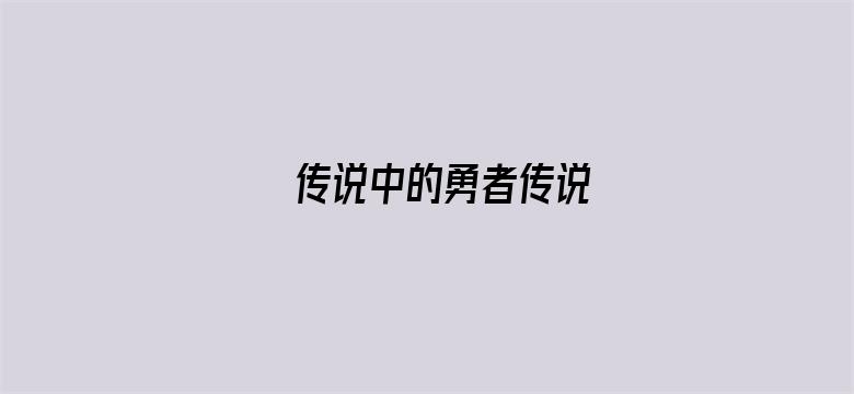 传说中的勇者传说