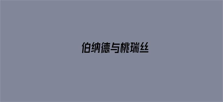 伯纳德与桃瑞丝