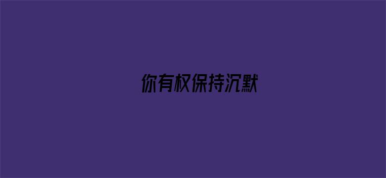 你有权保持沉默