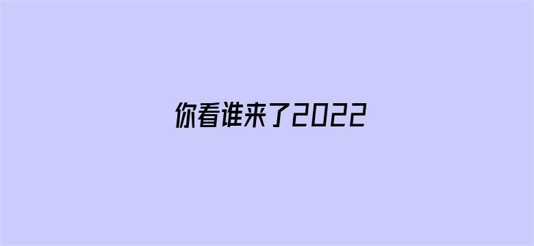 你看谁来了2022