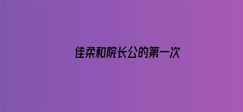 >佳柔和院长公的第一次横幅海报图