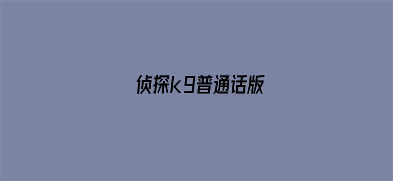 侦探k9普通话版