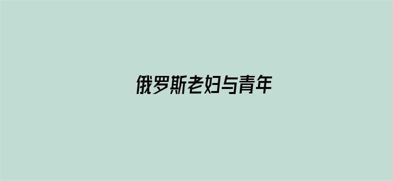 俄罗斯老妇与青年