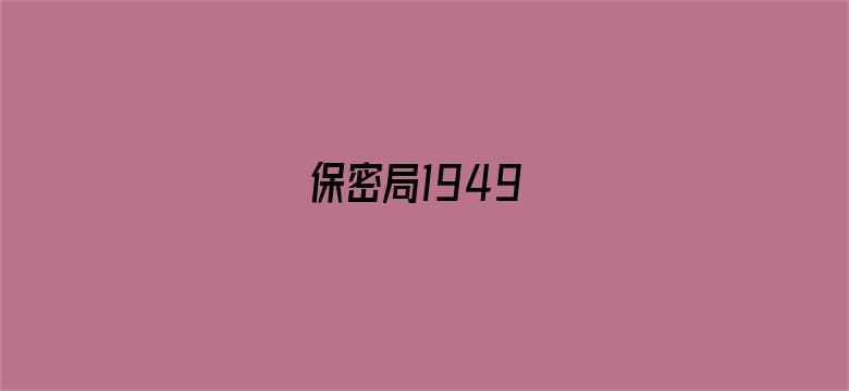 保密局1949