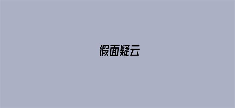 假面疑云