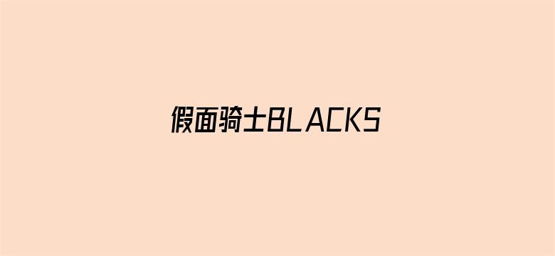 假面骑士BLACKSUN在线观看