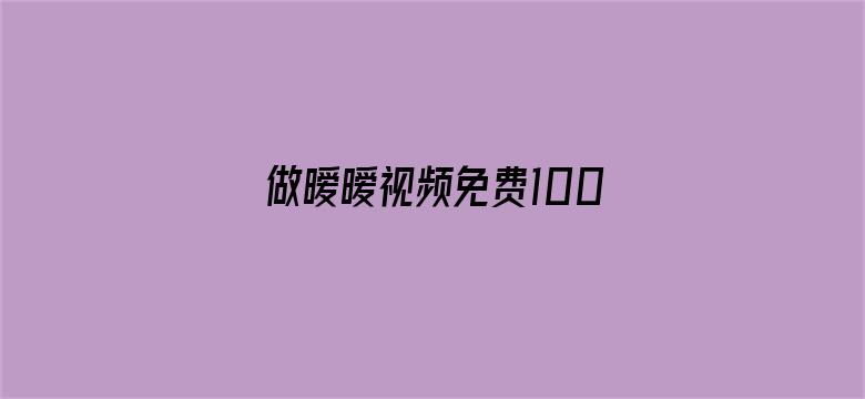 做暧暧视频免费1000部