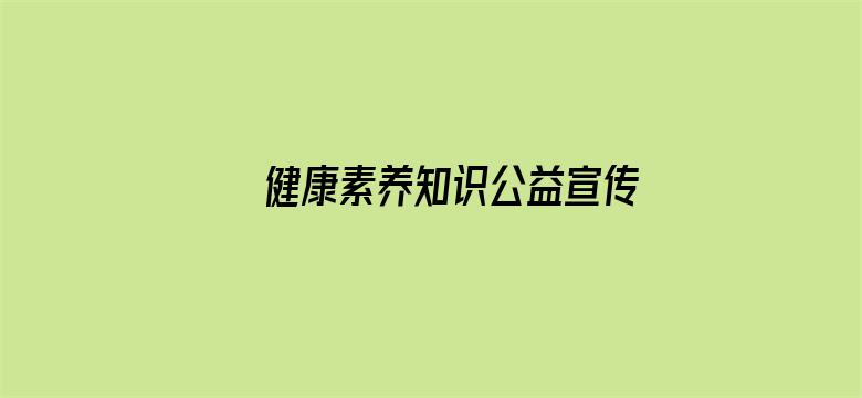 健康素养知识公益宣传