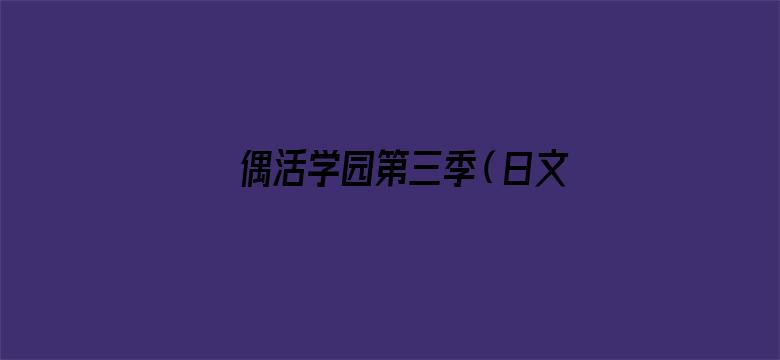 偶活学园第三季（日文版）