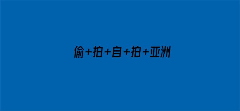 >偷+拍+自+拍+亚洲按摩横幅海报图