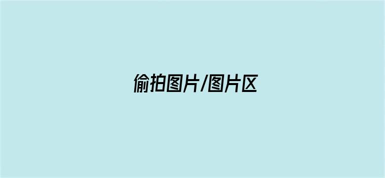 偷拍图片/图片区