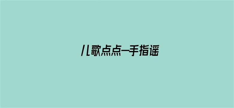 儿歌点点—手指谣