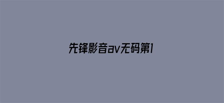 先锋影音av无码第1页