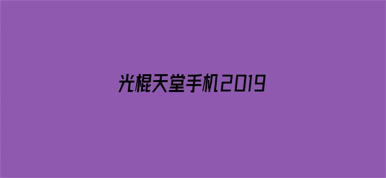 光棍天堂手机2019版免费观看