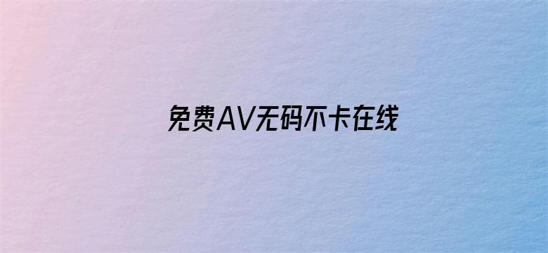 >免费AV无码不卡在线播放人妖横幅海报图