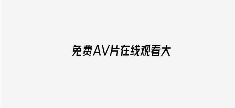 免费AV片在线观看大型网址