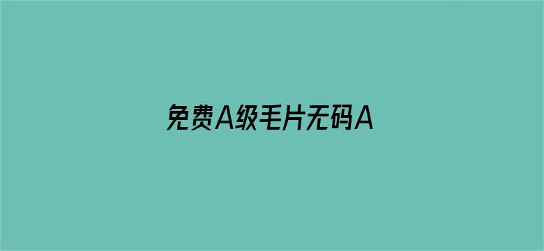 >免费A级毛片无码A∨蜜芽按摩横幅海报图