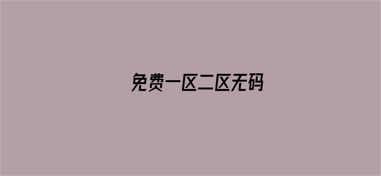 >免费一区二区无码横幅海报图