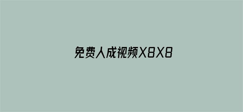 免费人成视频X8X8入口最新电影封面图