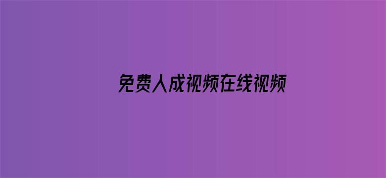 >免费人成视频在线视频网站横幅海报图