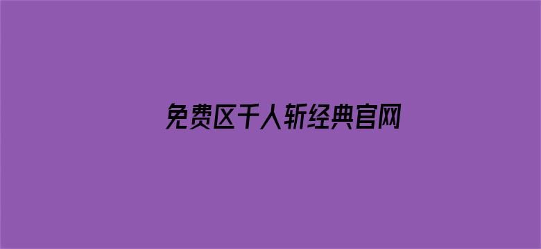 >免费区千人斩经典官网横幅海报图