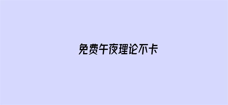 >免费午夜理论不卡横幅海报图