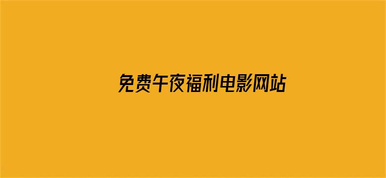 >免费午夜福利电影网站天堂素人横幅海报图