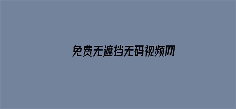 >免费无遮挡无码视频网站横幅海报图