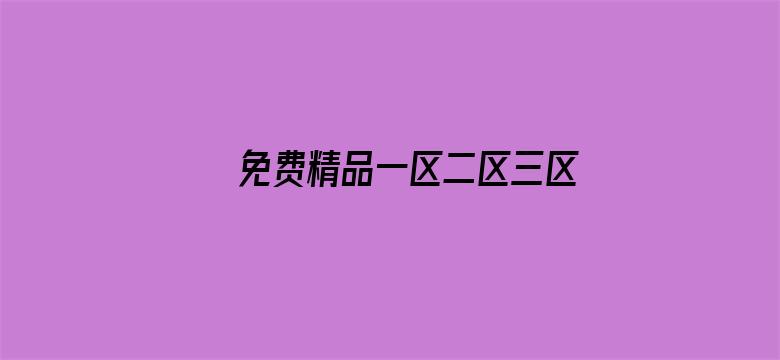 >免费精品一区二区三区第35横幅海报图