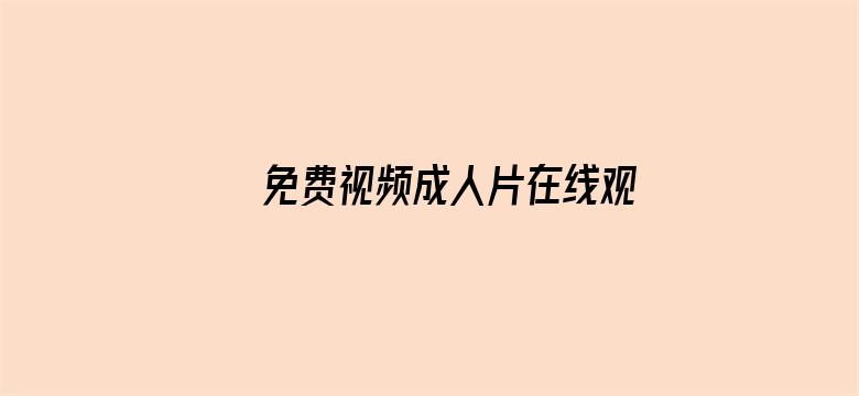 >免费视频成人片在线观看横幅海报图