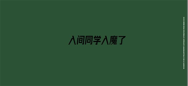 入间同学入魔了