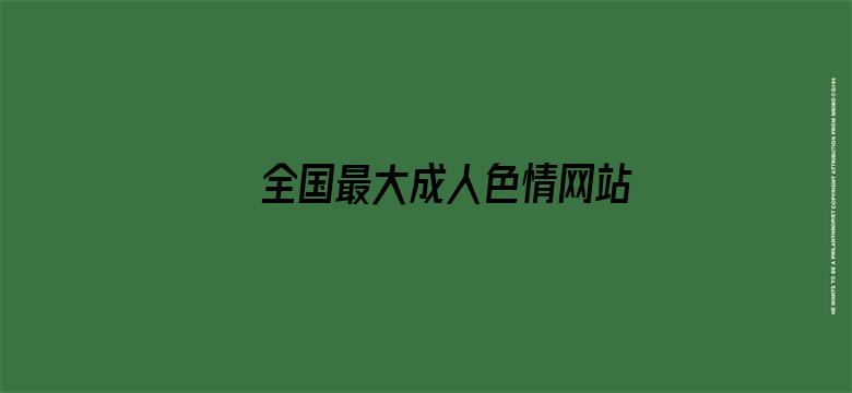 全国最大成人色情网站