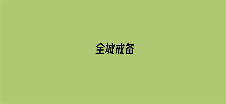 全城戒备