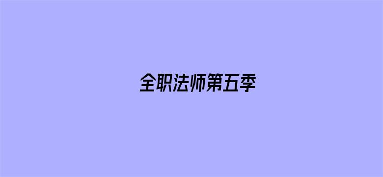 全职法师第五季