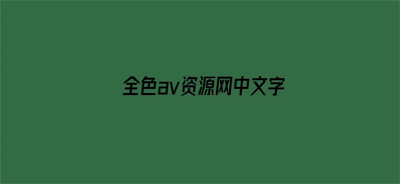 全色av资源网中文字幕