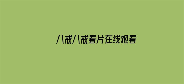 八戒八戒看片在线观看3电影