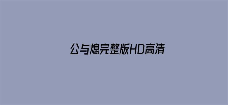 >公与熄完整版HD高清播放AV网横幅海报图