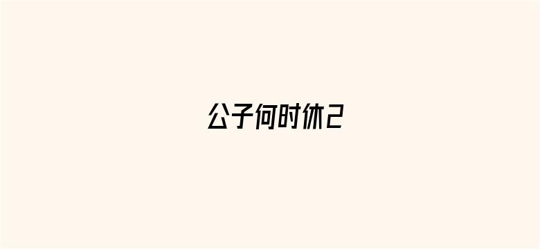 公子何时休2