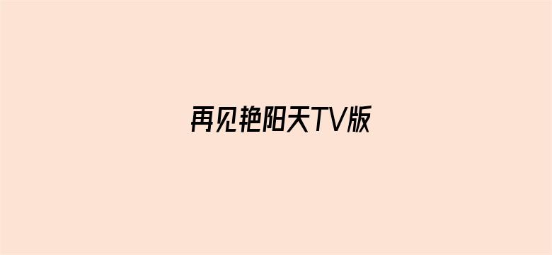 再见艳阳天TV版