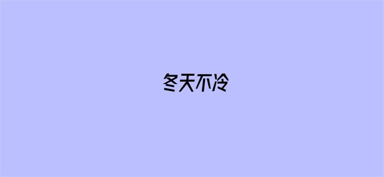 冬天不冷