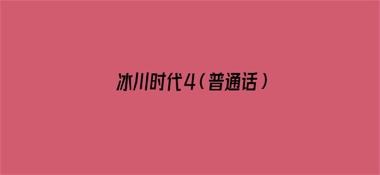 冰川时代4（普通话）