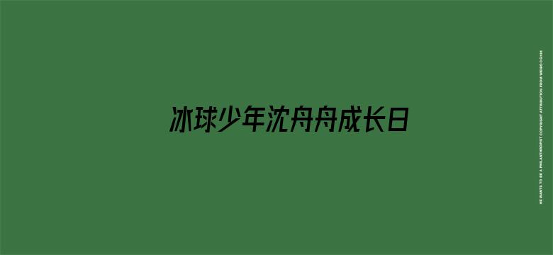 冰球少年沈舟舟成长日记