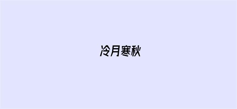 冷月寒秋