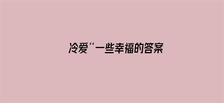 冷爱“一些幸福的答案”公开课：杜绝家庭关系危机