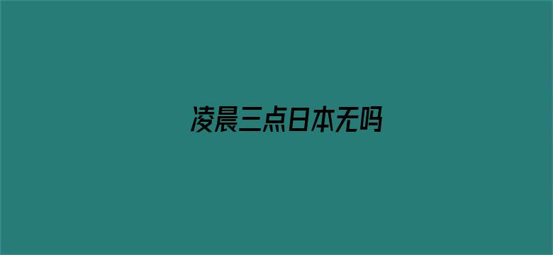 凌晨三点日本无吗-Movie