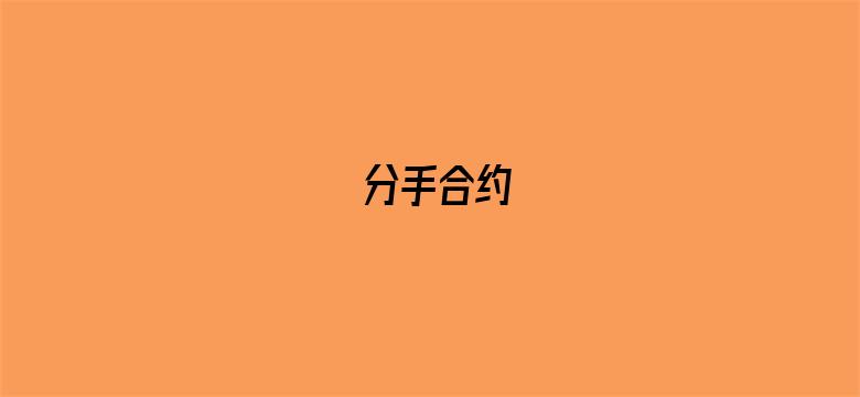 分手合约