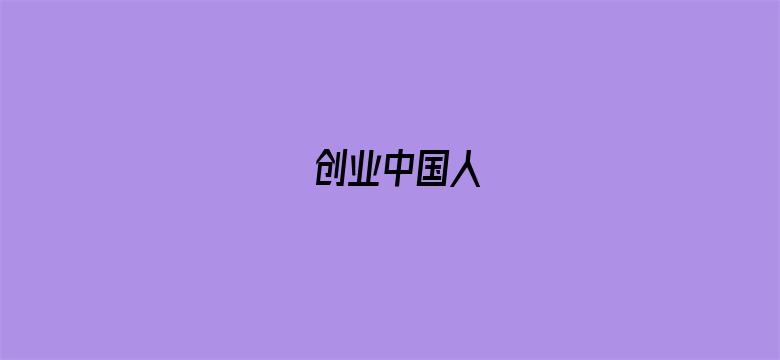 创业中国人