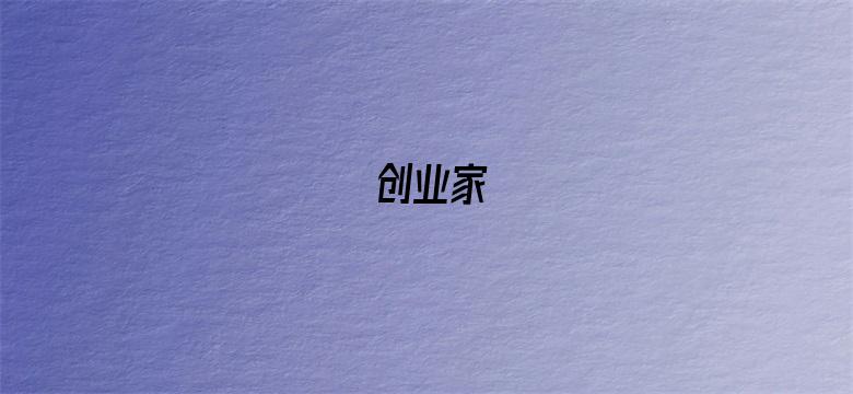 创业家