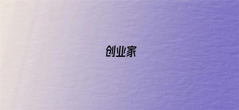 创业家