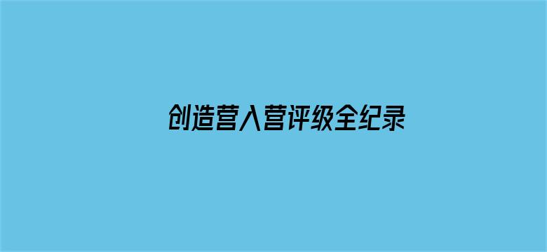 创造营入营评级全纪录